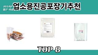 2024년 많은 사랑을 받은 업소용진공포장기추천 추천 TOP 8