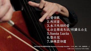 大提琴演奏日常放鬆陪伴音樂 2 / Collection of Nostalgic Melodies 2（工作、日常、餐廳背景...) Cello cover『cover by YoYo Cello』