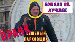 EDWARD BIL PRANK / БЕШЕНЫЙ ПАРКОВЩИК / ЛУЧШИЙ ПРАНК НАРЕЗКА