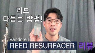 색소폰 리드 다듬는 방법 반도린 REED RESURFACER 리뷰