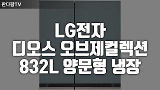 LG전자 디오스 오브제컬렉션 832L 양문형 냉장고( 메탈 S834MTE10 빠른 방문설치)