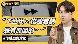 你會用 2 倍速追劇嗎？為何影視圈痛恨「倍速功能」？快轉文化越來越猖獗？《今天不讀稿》 EP 047｜志祺七七