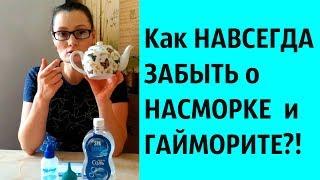 КАК навсегда избавиться от НАСМОРКА и ГАЙМОРИТА//100% РЕЗУЛЬТАТ//