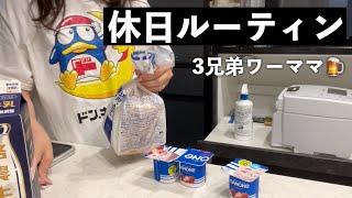 【3児ワーママ】主婦が休日に買ってきたもの、休日の過ごし方【vlog】