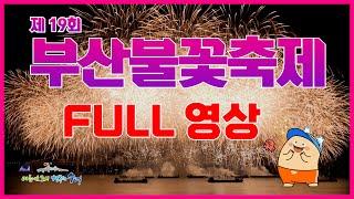 [다시보기] 제 19회 부산불꽃축제 / 광안리해수욕장 Busan Fireworks Festival 풀영상