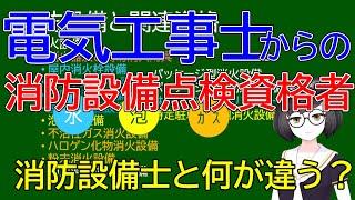 消防設備士と消防設備点検資格者について