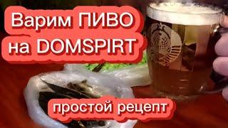 Варим пиво в кастрюле от Domspirt (простой рецепт)