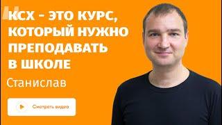 Отзыв на курс КСХ - получил предсказуемость и управление в жизни