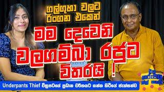 මම දෙවෙනි වලගම්බා රජතුමාට විතරයි ! | Eka Tharuwai Mal 7i Ft. @Dr.SomaratneDissanayake | EP 36