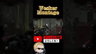 【DbD】Wesker️Montage【#shorts】