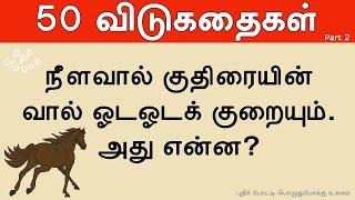 50 தமிழ் விடுகதை - Part 2 | Vidukathai in tamil with answer and pictures |விடுகதைகள் மற்றும் விடைகள்