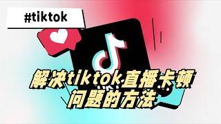 tiktok看直播很卡丨解决tiktok直播卡顿问题的方法  #tiktok #tiktok直播 #tiktok直播卡顿的解决方法