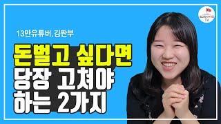 돈 벌고 싶다면 당장 고쳐야 하는 것 2가지(김짠부 2부)