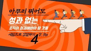 [세일즈로갑질하기] #04 영업조직의 필수 요소는?