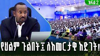 "የህልም ጉልበት ፤ ለእመርታዊ እድገት" ጠቅላይ ሚኒስትር ዐቢይ አሕመድ (ዶ/ር) ለብልጽግና  ፓርቲ አመራሮች የሰጡት ስልጠና (ክፍል ሁለት)