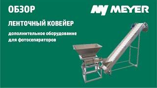 Ленточный транспортёр для сыпучих продуктов