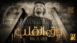 حسين الجسمي -  دق القلب ( حصريا ) | 2021 | Hussain Al Jassmi - Dag El Galb