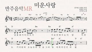 [MR] 미운사랑 - 앨토 색소폰 MR