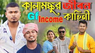 কালামঙ্কুর জীবন কাহিনী, Nongra Sushant, Kalamanku Yt, Nongra Sushant Video, Biswajit Barma Lifestyle