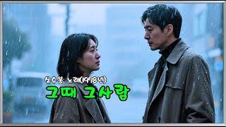그때 그사람   (심수봉 노래 - 1978년)  (노래방 가사)      강욱남 (루치오) 영상편집