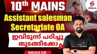 10th Mains class | Secretariat OA  Assistant Sales Man | ഇവിടെ നിന്ന് പഠിച്ചു തുടങ്ങാം by Imdias Sir