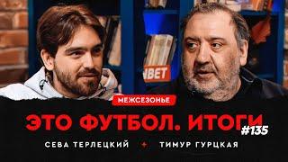 Кампания против Карпина, Осипенко в «Динамо», Заболотный в Спартаке» // ЭФИтоги #135