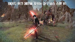 [마비노기 영웅전] 테이드 허크 제단을 지키는 자 / 보스 스렝 #1