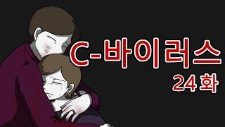 C 바이러스 24화 (좀비, 좀비툰, 공포툰, 공포, 호러, 무서운 이야기, 마우찌, 오싹툰)