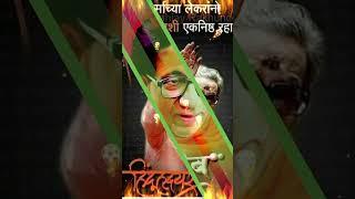 Balasaheb Thakre Jayanti Status Full HD 23/1/2023 # Short Video