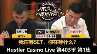 Peter接近90%入池率！Henry, Ryan, Britney, MikeX, Jeremy！Hustler Casino Live 第403季第1集 德州扑克现金桌