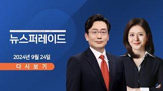 [TVCHOSUN #LIVE] 9월 24일 (화) 뉴스 퍼레이드 - 윤-한, 오늘 만찬 회동 / 독대는 무산…韓 리더십 타격? / 野 "토론회는 역할극" 논란