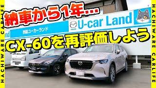 【CX-60】納車から1年…MAZDA CX-60を再評価します！