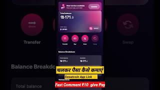 चलकर पैसा कैसे कमाएं Sweatcoin app payment proof #shorts #earnning