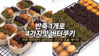 한가지 반죽으로 4가지맛 버터쿠키 만들기 / 플레인, 말차, 초코, 황치즈 / 선물용 디저트 포장