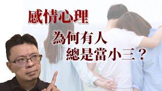 感情心理：為何有人總是當小三？