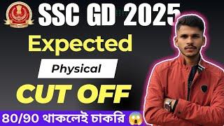 SSC GD Expected Physical CUT OFF 2025 | West Bengal এ এবার মাত্র 90এ চাকরি ? |