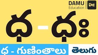 ధ - గుణింతం | ధ - తెలుగు గుణింతాలు | Easy to Learn Telugu Guninthalu | Damu Education Telugu | #Damu