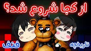 FNaF صفر تا 99.7% فنف - تاریخچه کامل