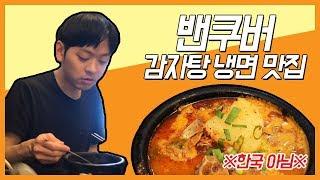 밴쿠버 감자탕, 냉면 맛집 | 포트무디에 있는 탕마루 방문