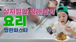 상지절단장애인의 요리_명란파스타(feat.솔라프의 은밀한 취미)