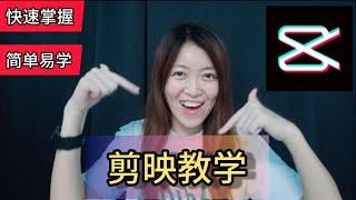 【Pinky璇】剪映教学 | 让你快速学习如何剪辑视频 / 添加字幕 / 音效 / 背景音乐 / 添加可爱贴子  《 剪映教学 》