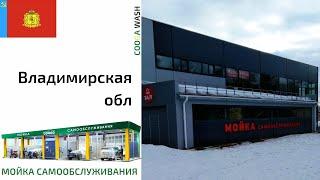 2-Х ПОСТОВАЯ МСО Cooga Wash Мойки самообслуживания. Владимирская обл.