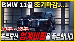 BMW 연말 프로모션..이게 맞나요? 남은 11월 12월달, 이렇게 구매해야 현명하게 구입 가능합니다