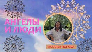 АНГЕЛИ ТА ЛЮДИ. ПОПОВА НАТАЛІЯ. АНГЕЛЫ И ЛЮДИ. ПОПОВА НАТАЛЬЯ.  Angels and People.  Popova Natalia.