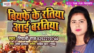Ripali Raj का सबसे दर्दभरा गाना - बियफे के रतिया आई बरतिया - Biyaphe Ke Ratiya Aai Baratiya