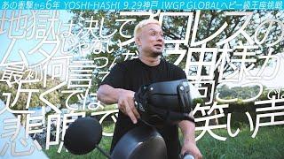 【新日本プロレス】YOSHI-HASHI インタビュー「もしプロレスの神様がいるのだとしたら…」【2024.9.29 神戸ワールド記念ホール IWGP GLOBALヘビー級選手権試合】