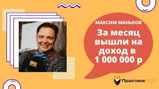 Максим Маньков: За месяц вышли на доход в 1 000 000 р.