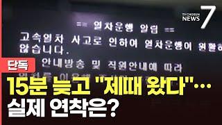 [단독] '99% 정시율' 자랑하는 코레일…왜 연착 잦나 했더니