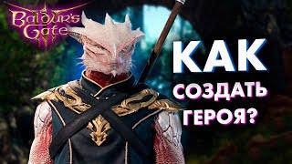 Советы новичкам в Baldur's Gate 3 по созданию своего первого героя! Правила системы D&D!