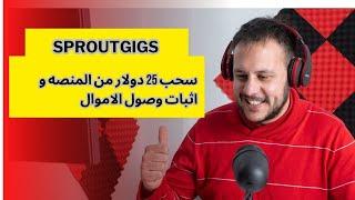 شرح السحب من منصه سبروجيجس 25 دولار على بايير #sproutgigs واثبات وصول الاموال